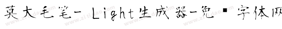 莫大毛笔- Light生成器字体转换